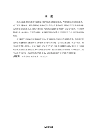 酒店总机对客服务的语言艺术与规范研究——以厦门海沧希尔顿逸林酒店为例