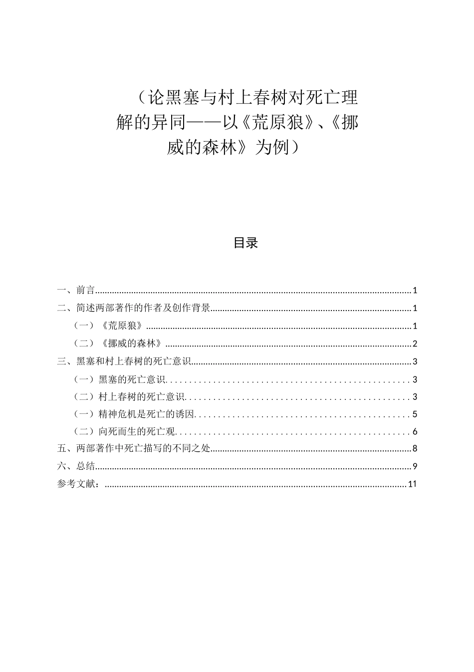 论黑塞与村上春树对死亡理解的异同——以《荒原狼》《挪威的森林》为例论文设计_第1页