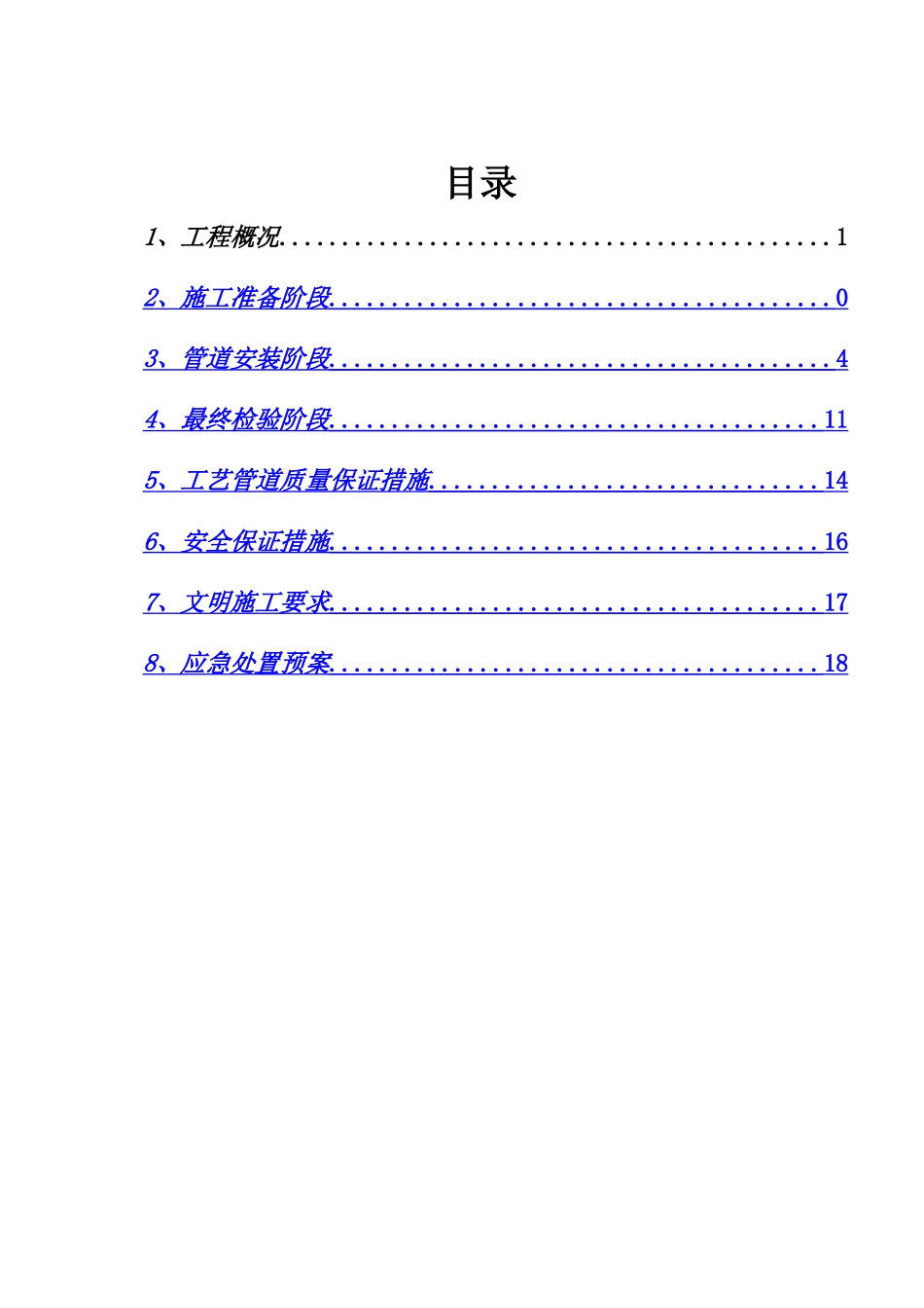 脱硫脱硝工艺管道施工方案_第1页