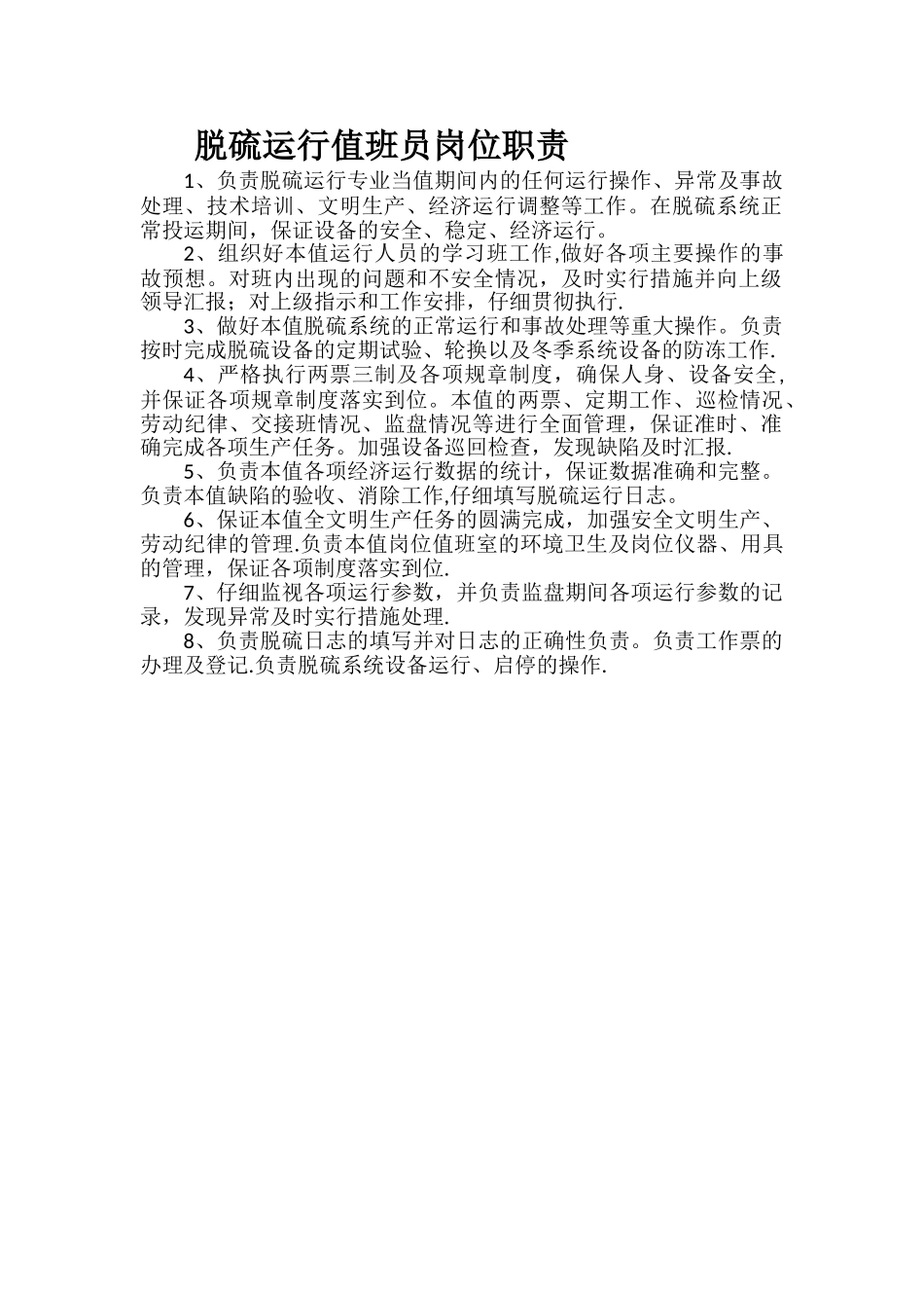 脱硫运行值班员岗位职责_第1页