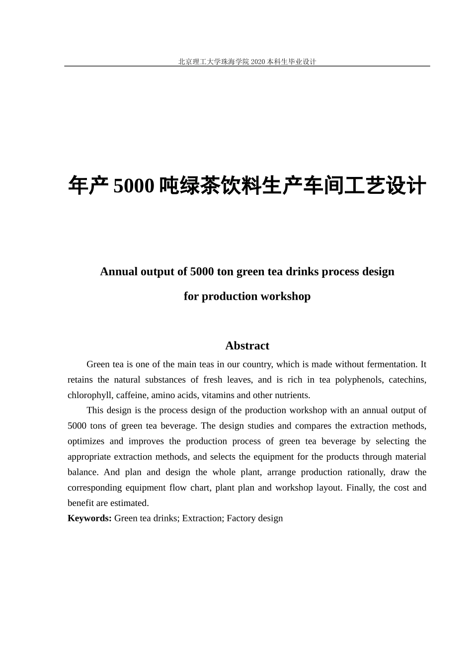 年产5000吨绿茶饮料生产车间工艺设计_第1页