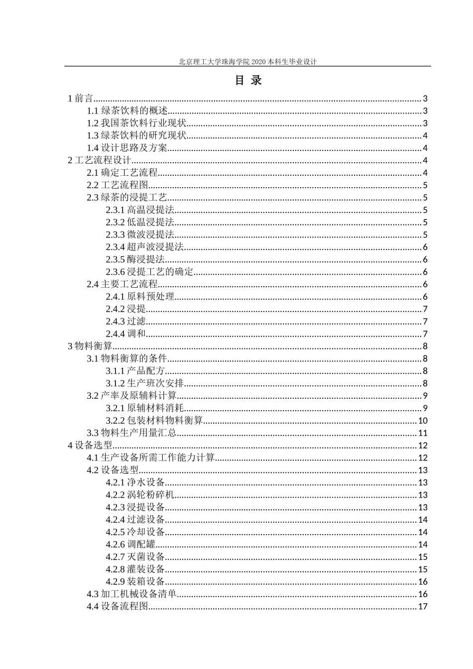 年产5000吨绿茶饮料生产车间工艺设计_第2页