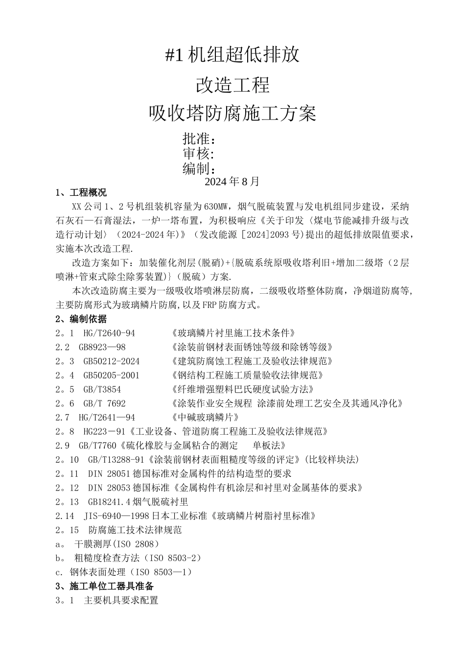 脱硫防腐施工方案_第1页