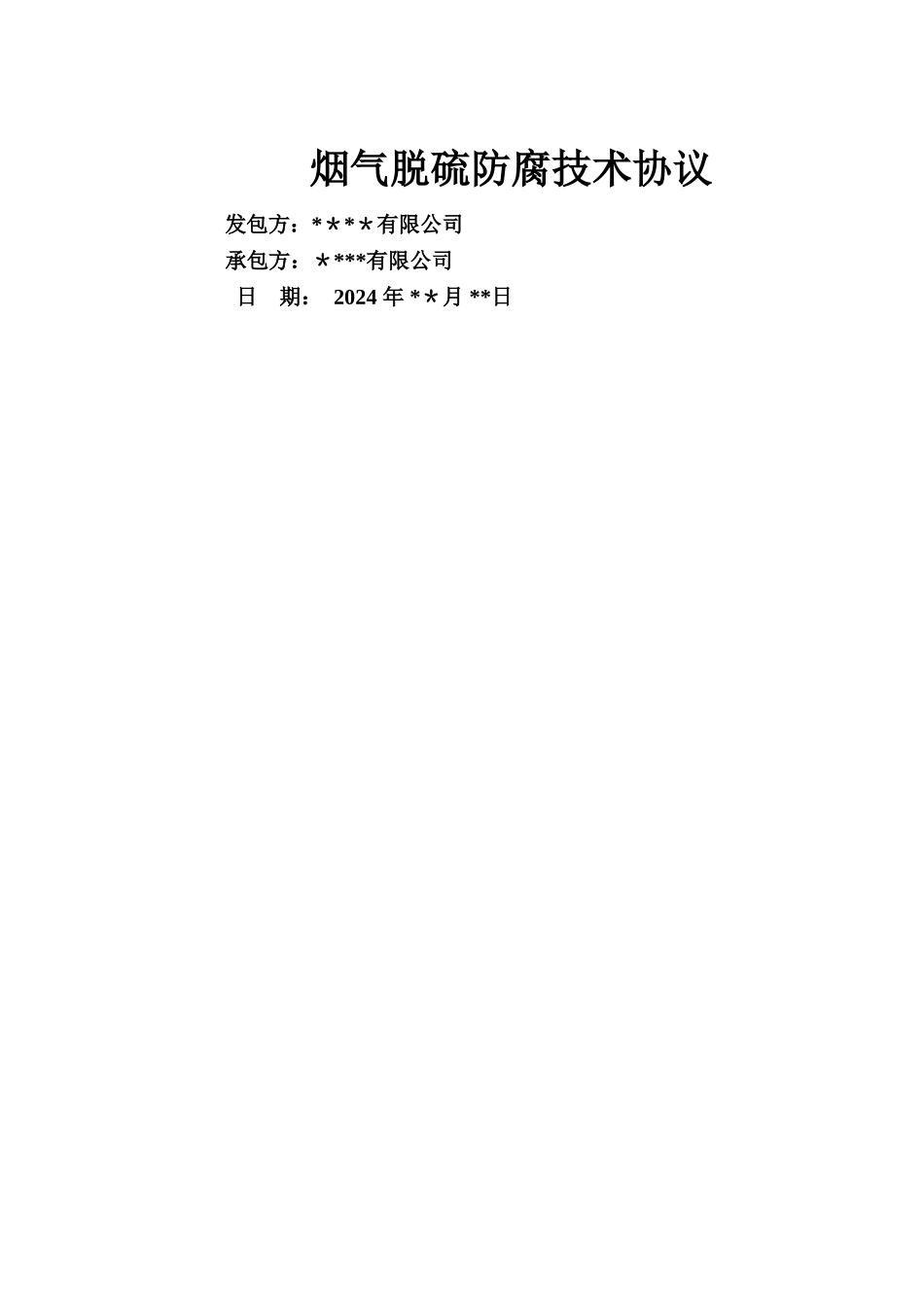 脱硫防腐项目技术协议_第1页