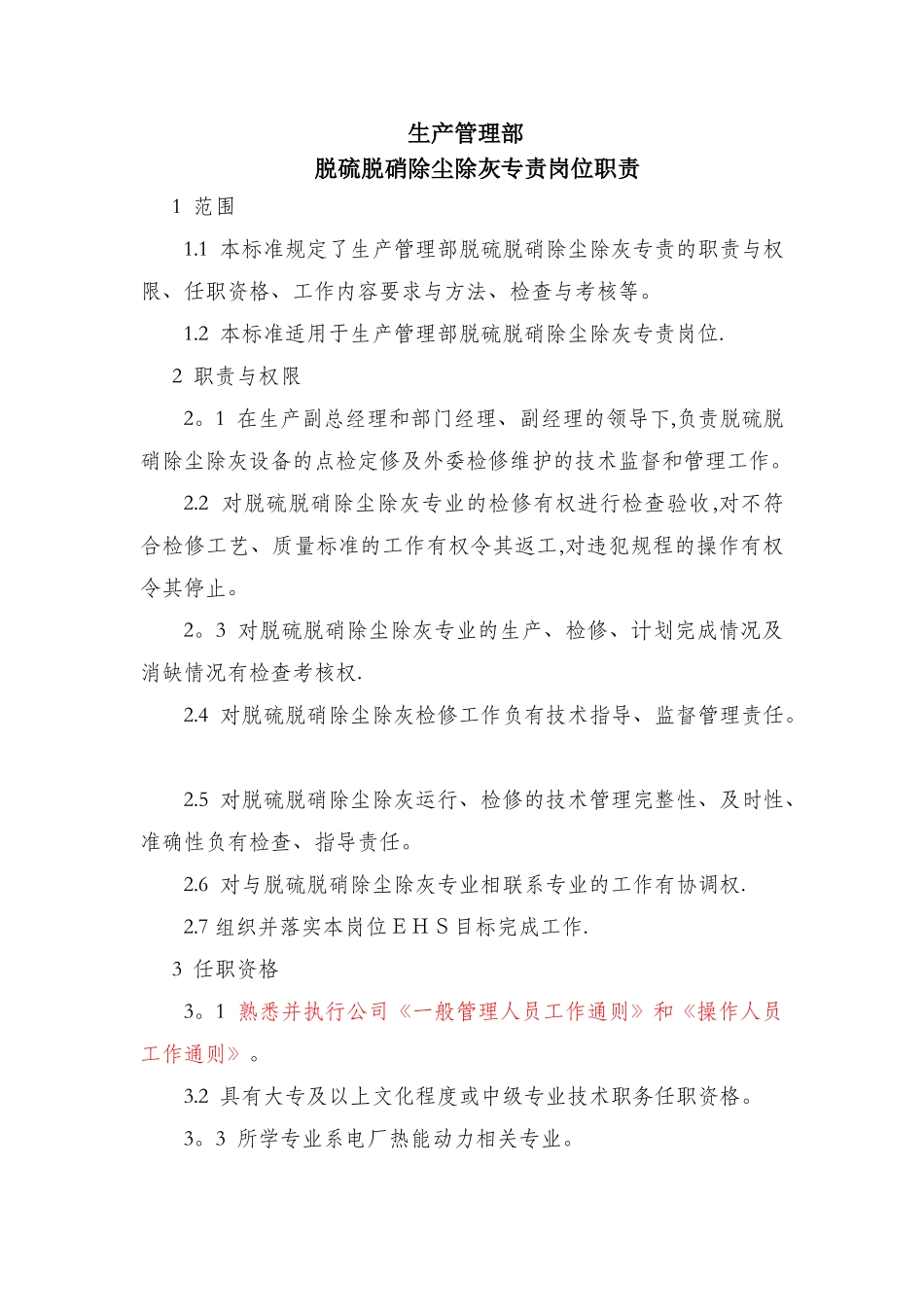 脱硫脱硝除尘除灰专责岗位职责_第1页