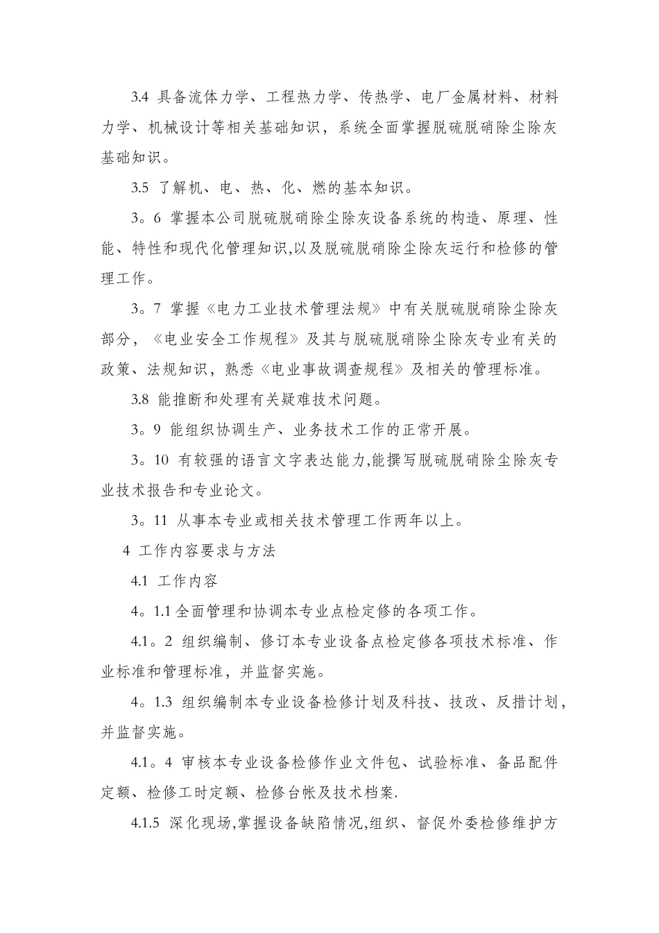 脱硫脱硝除尘除灰专责岗位职责_第2页