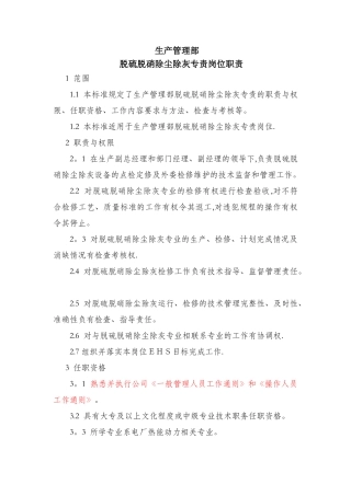 脱硫脱硝除尘除灰专责岗位职责