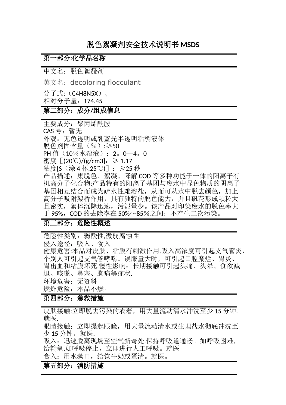 脱色絮凝剂安全技术说明书MSDS_第1页