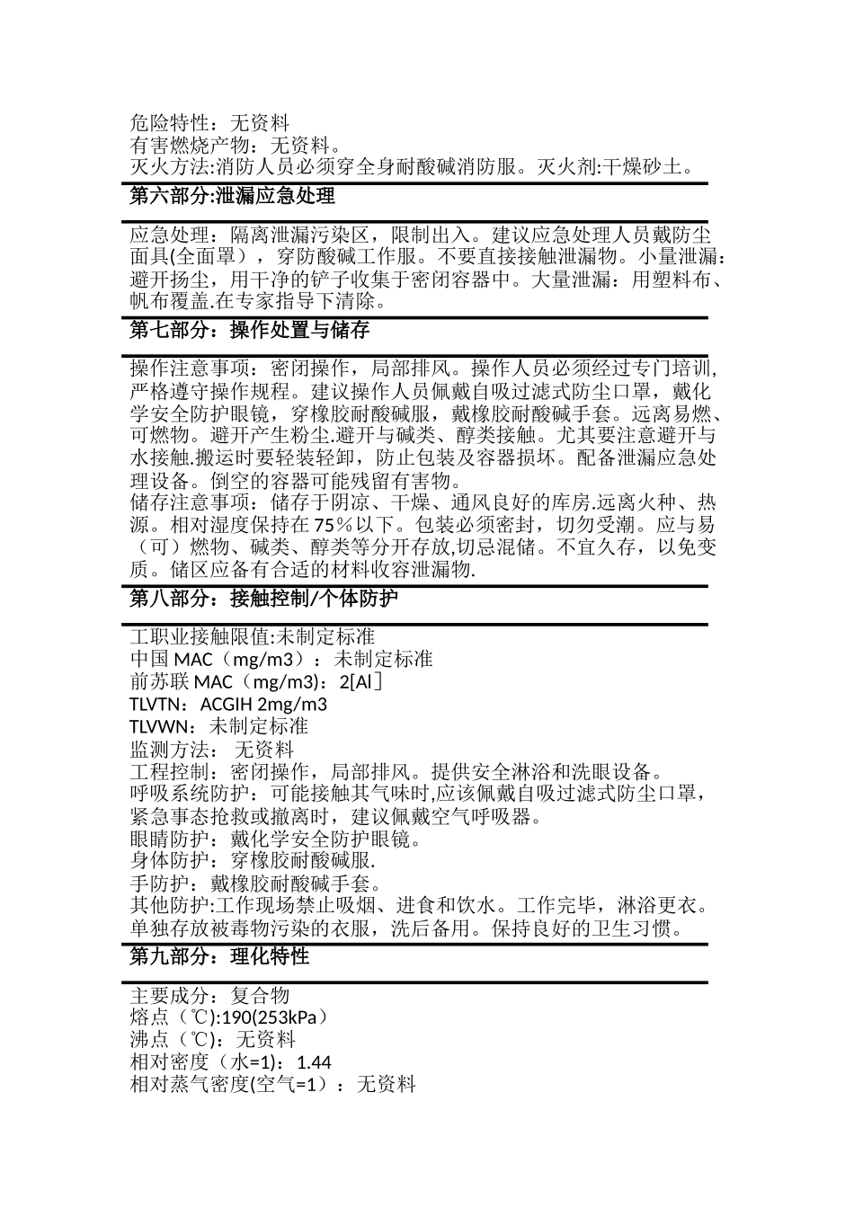脱色絮凝剂安全技术说明书MSDS_第2页