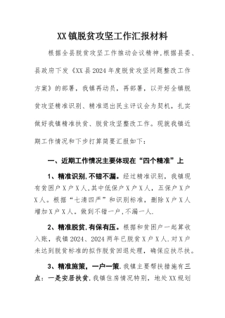 脱贫攻坚工作汇报材料