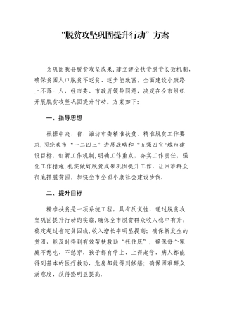 脱贫攻坚巩固提升方案定稿