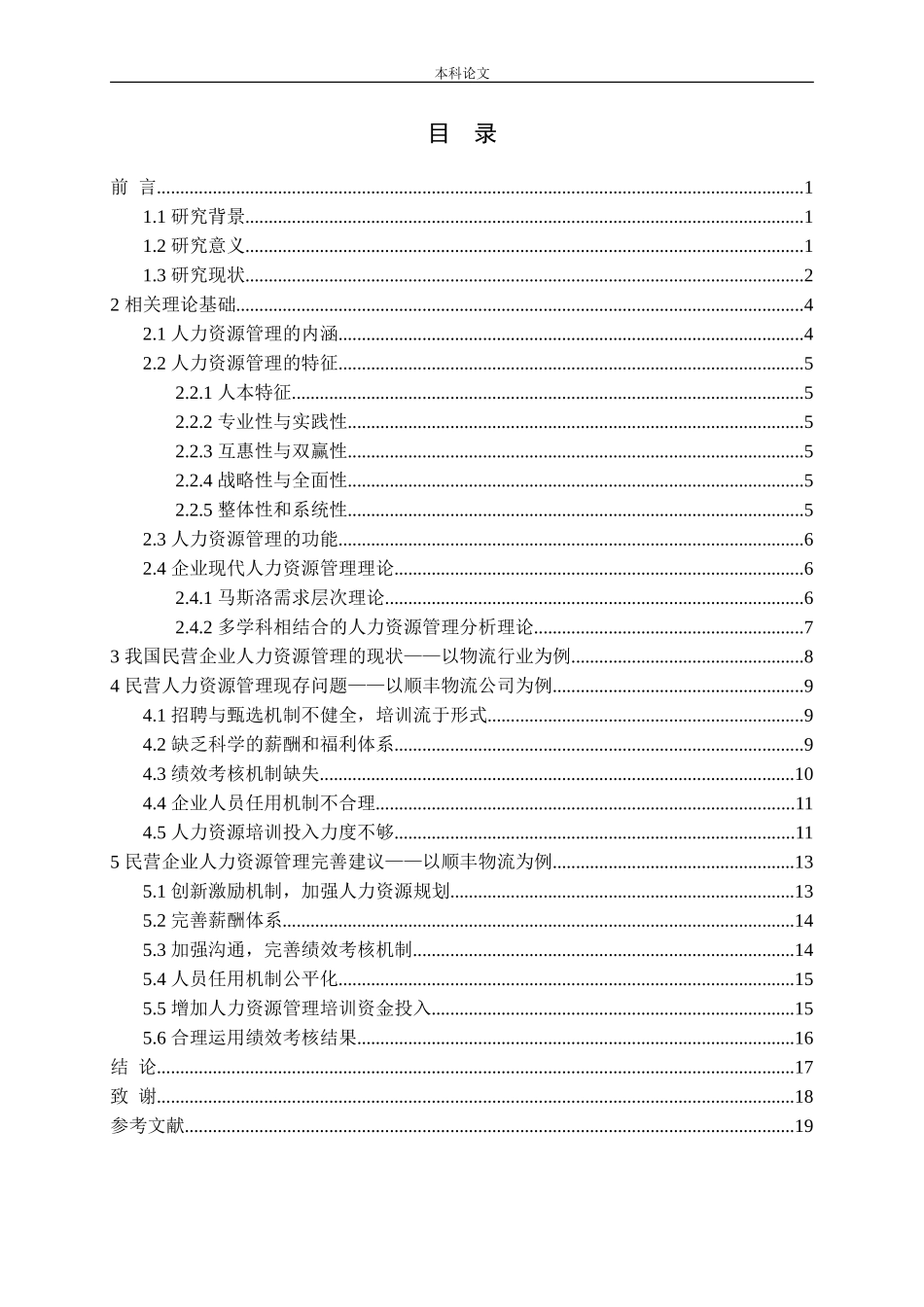 民营企业人力资源管理现状及对策分析_第3页