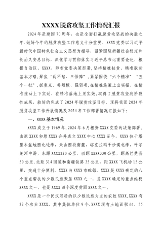 脱贫攻坚汇报材料