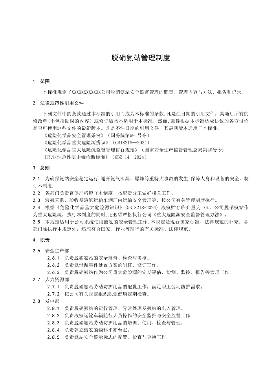 脱硝氨站管理制度_第1页