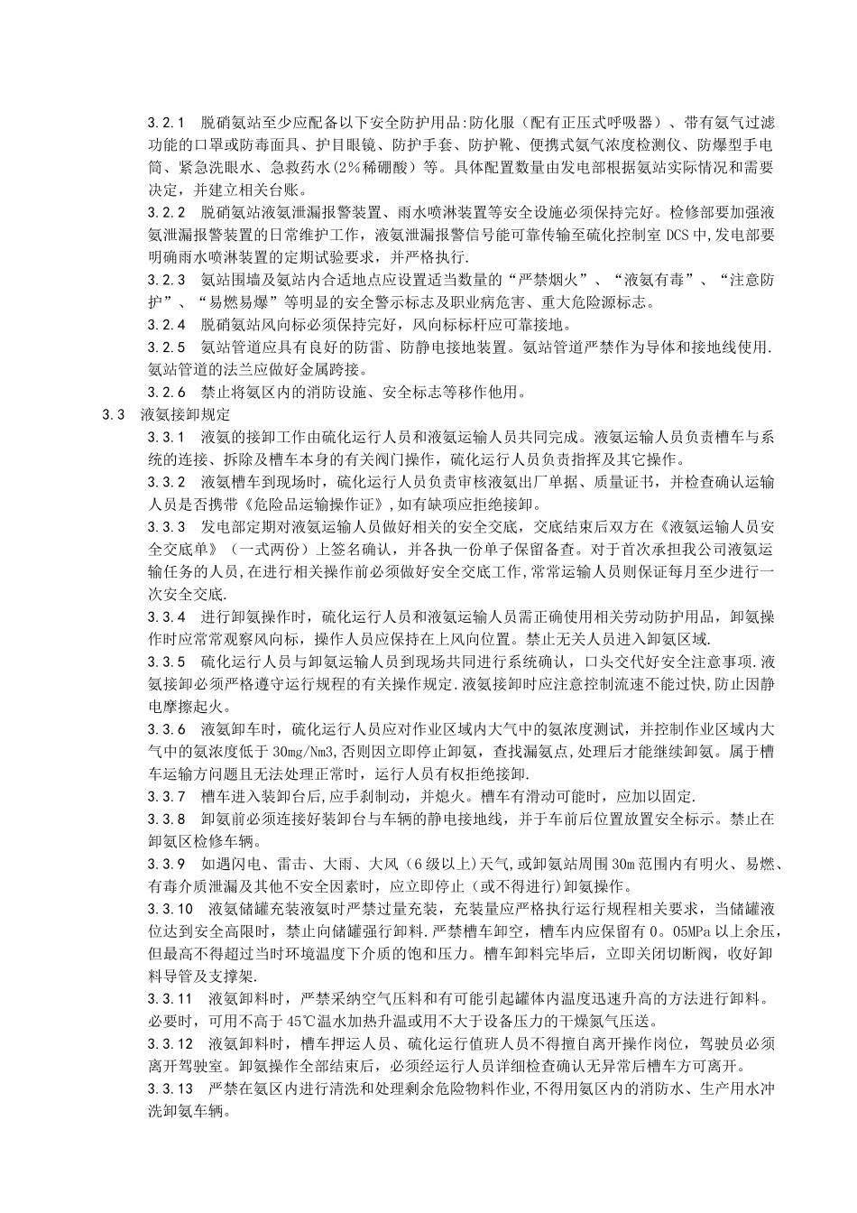 脱硝氨站管理制度_第3页
