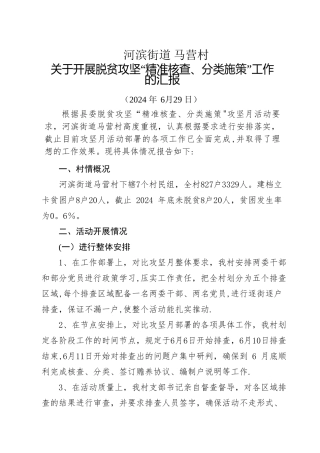 脱贫攻坚月工作总结