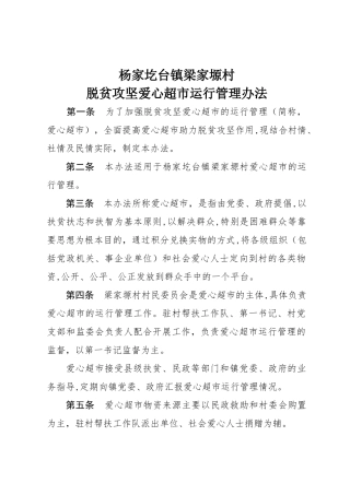 脱贫攻坚爱心超市运行管理办法