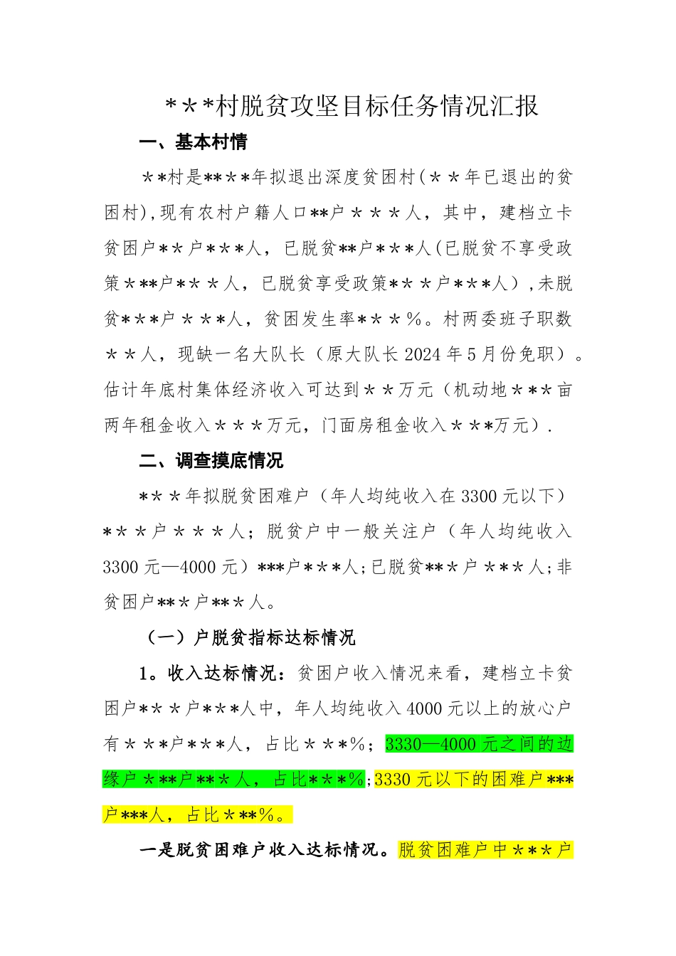 脱贫攻坚汇报材料模板_第1页