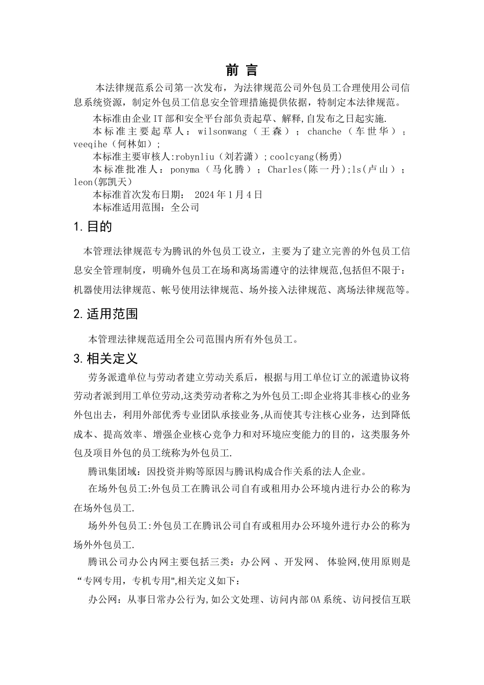 腾讯-外包员工信息安全管理规范_第2页