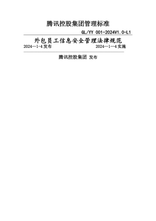 腾讯-外包员工信息安全管理规范