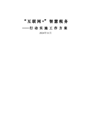 腾讯“互联网+”智慧税务解决方案