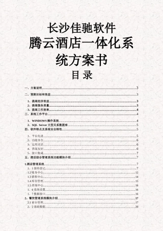 腾云星级酒店管理系统方案模板