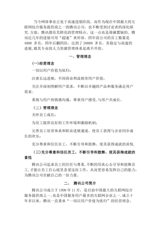 腾讯人力资源管理的研究