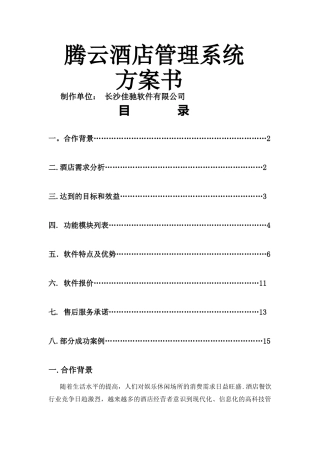腾云酒店管理软件酒店一体化解决方案