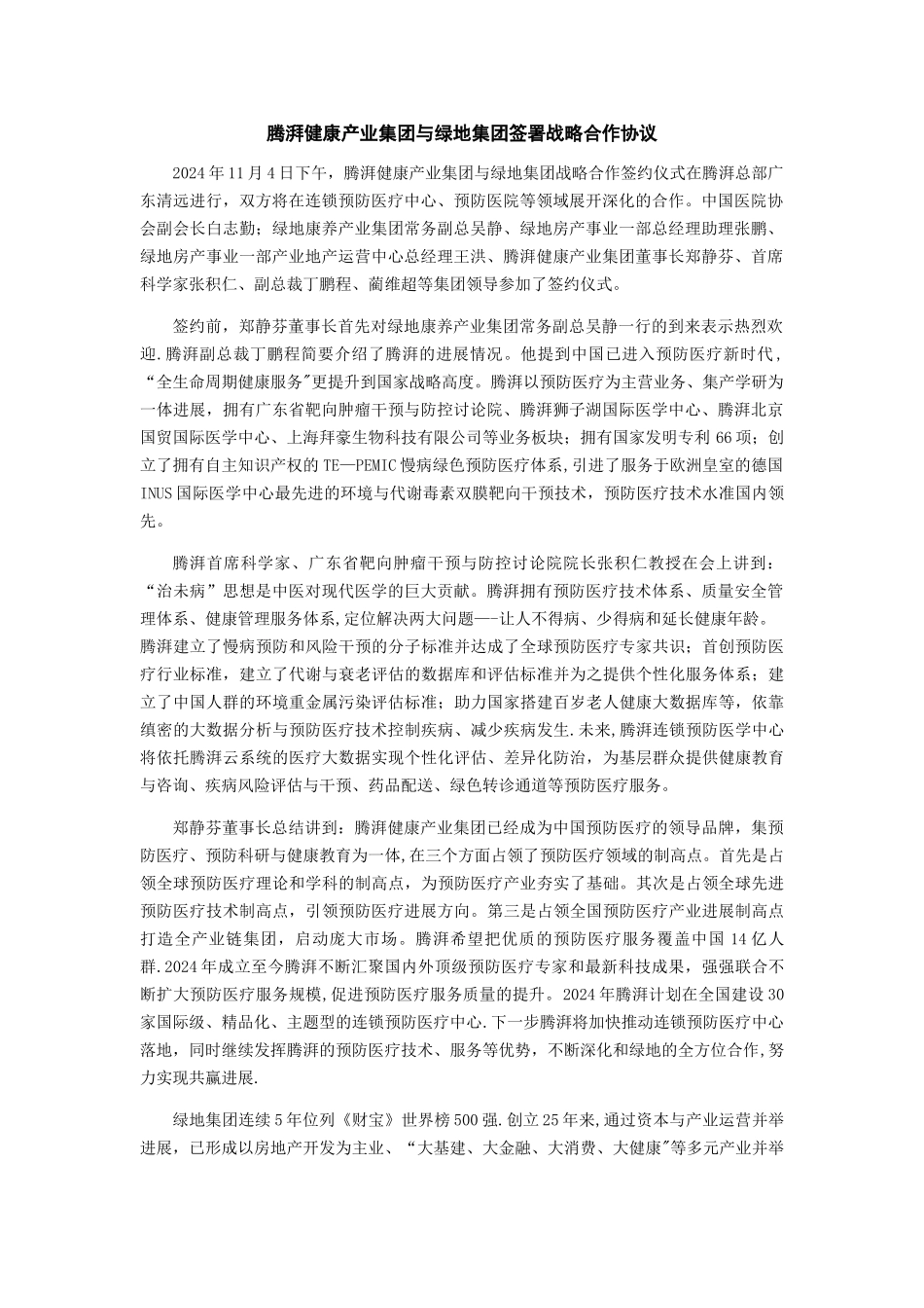腾湃健康产业集团与绿地集团签署战略合作协议11.5_第1页