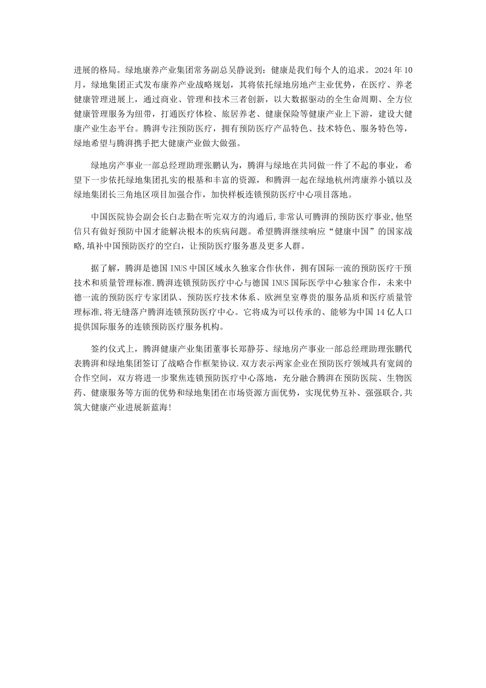 腾湃健康产业集团与绿地集团签署战略合作协议11.5_第2页