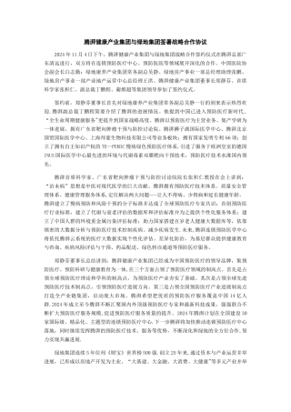腾湃健康产业集团与绿地集团签署战略合作协议11.5