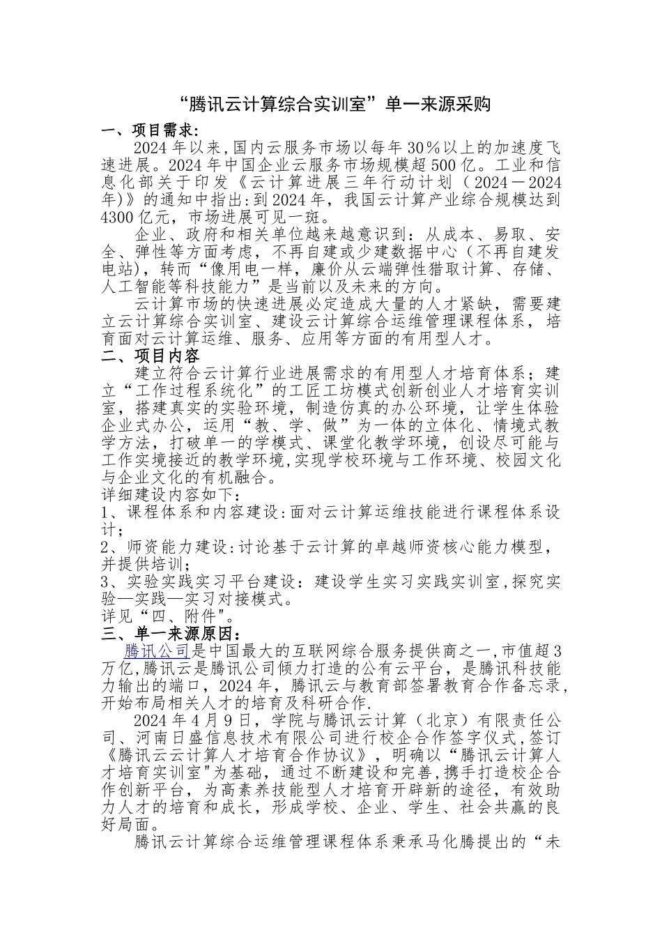 腾讯云计算综合实训室单一来源采购_第1页