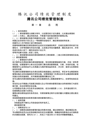 腾讯公司绩效管理制度-腾讯公司绩效管理制度