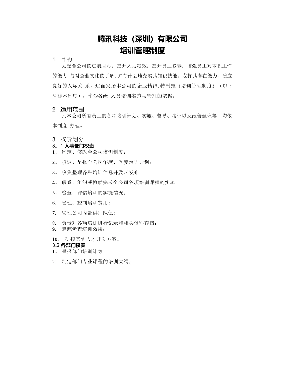 腾讯培训管理制度_第1页