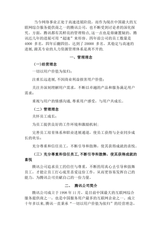 腾讯人力资源管理的研究