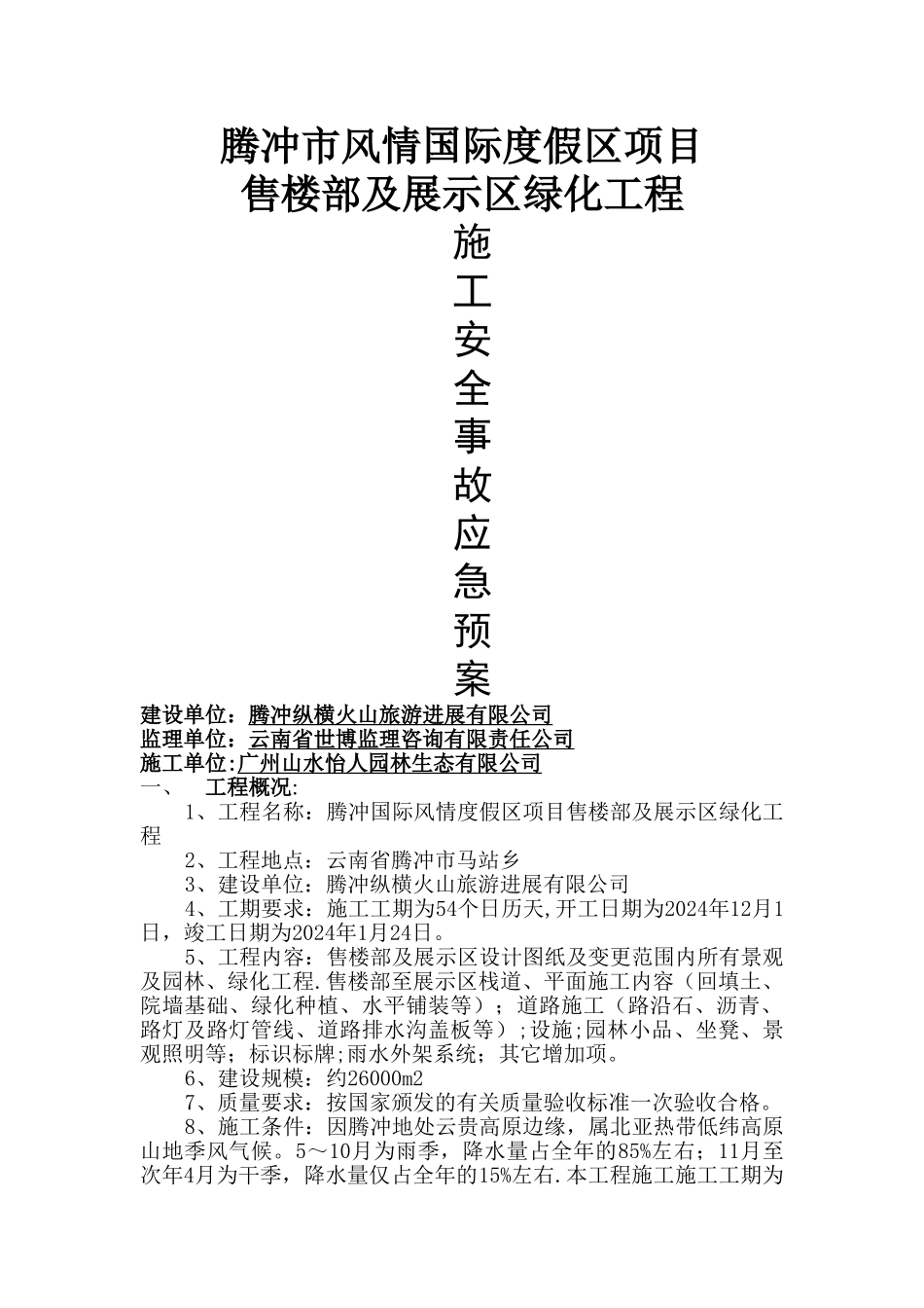 腾冲公园绿化安全事故应急预案施工方案-_第1页