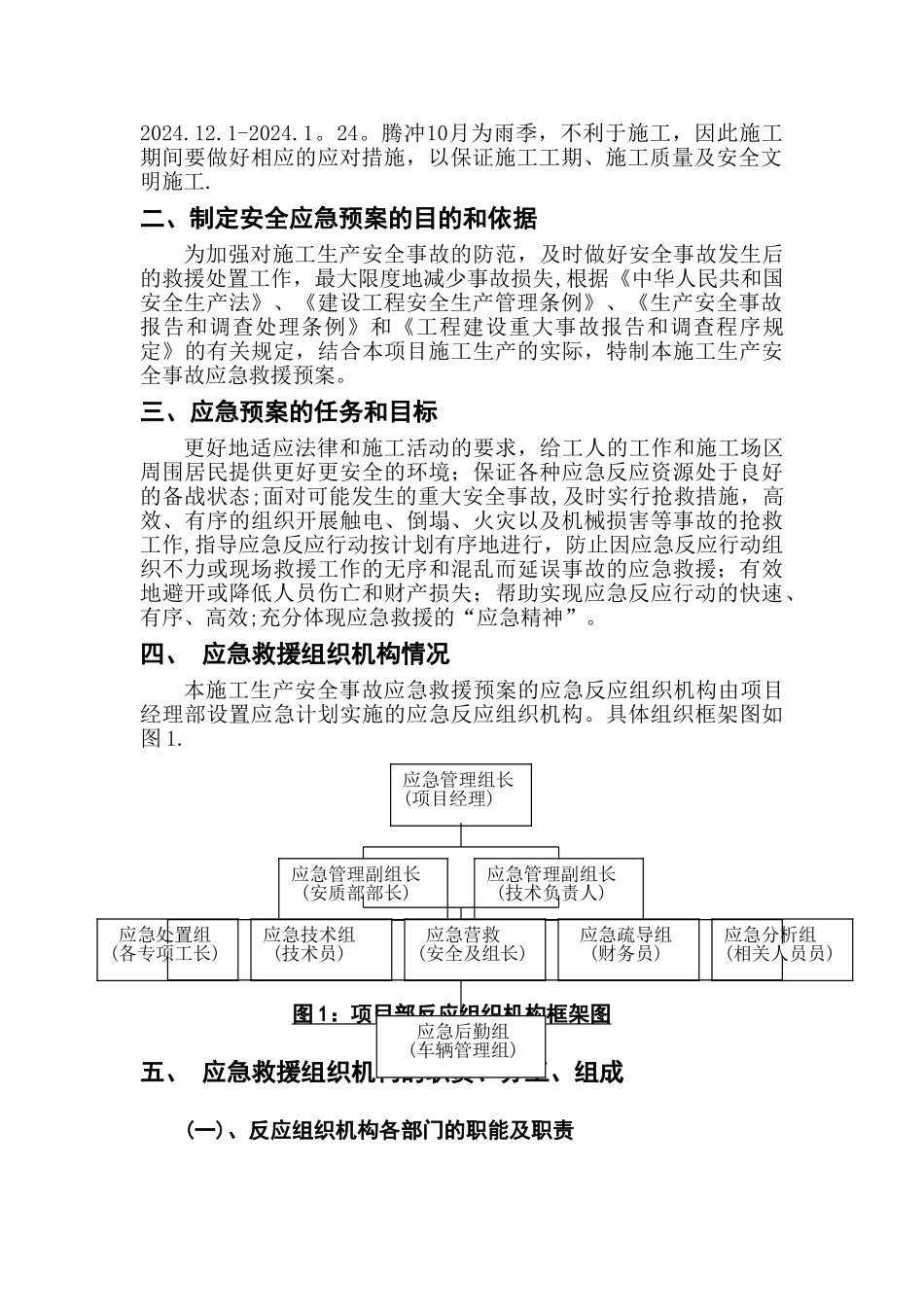 腾冲公园绿化安全事故应急预案施工方案-_第2页