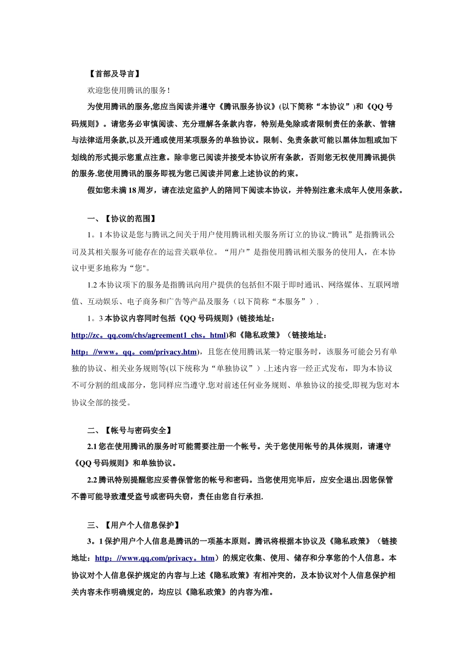 腾讯服务协议_第1页
