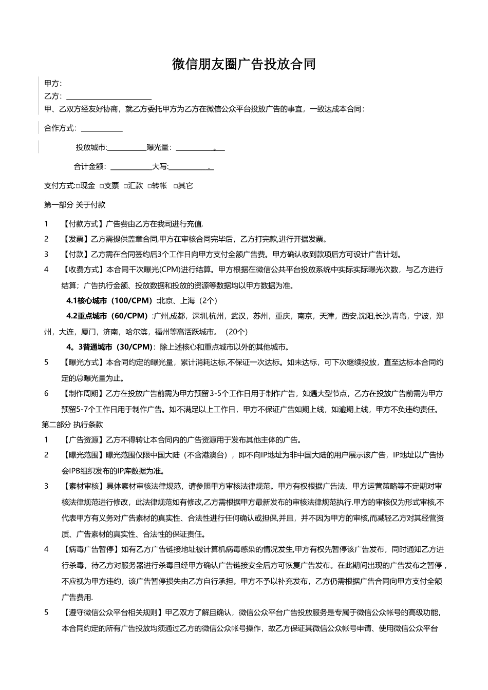 腾讯朋友圈广告合同_第1页