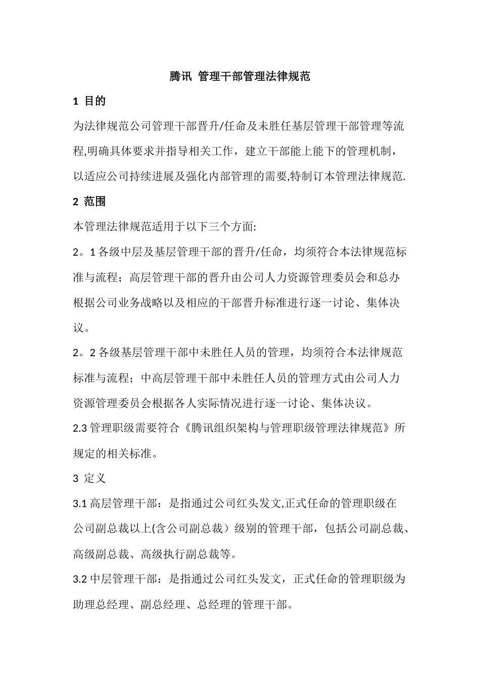 腾讯干部管理_第1页