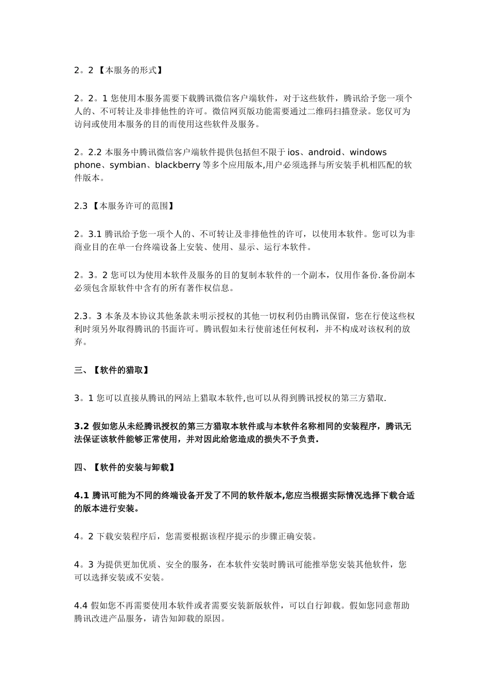 腾讯微信软件许可及服务协议_第2页