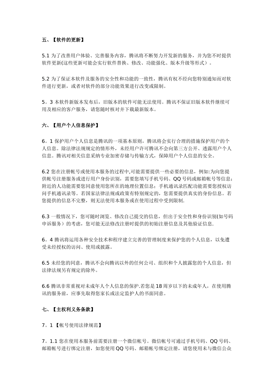 腾讯微信软件许可及服务协议_第3页