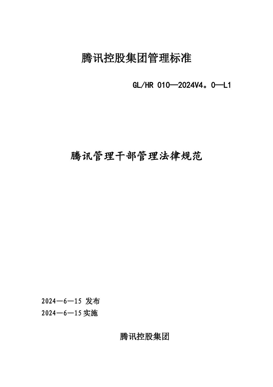 腾讯管理干部管理规范_第1页
