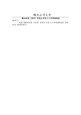 腾讯科技有限公司员工工作考核制度(doc-5)