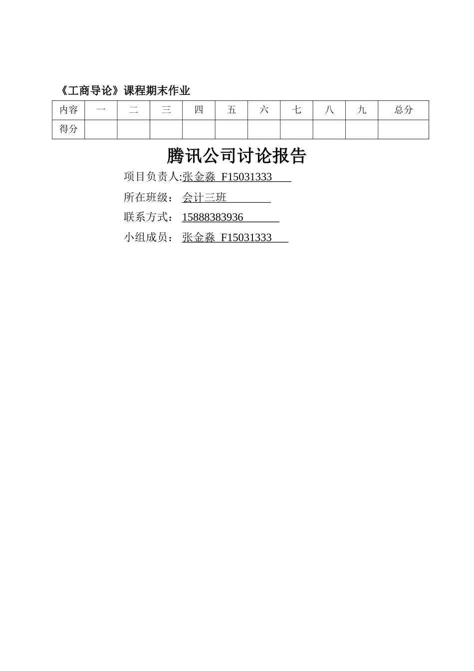 腾讯公司研究报告_第1页