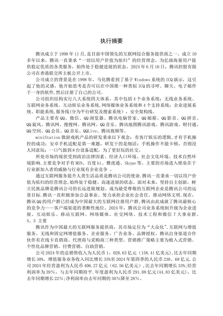 腾讯公司研究报告_第3页