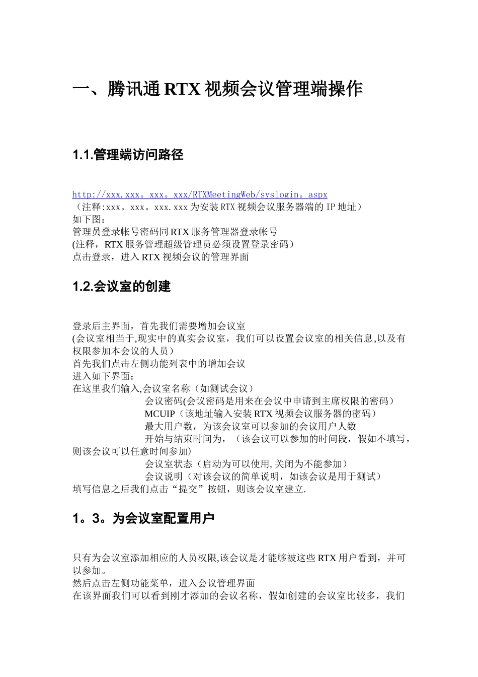 腾讯通RTX视频会议管理员操作手册_第2页