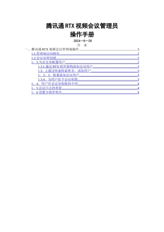 腾讯通RTX视频会议管理员操作手册