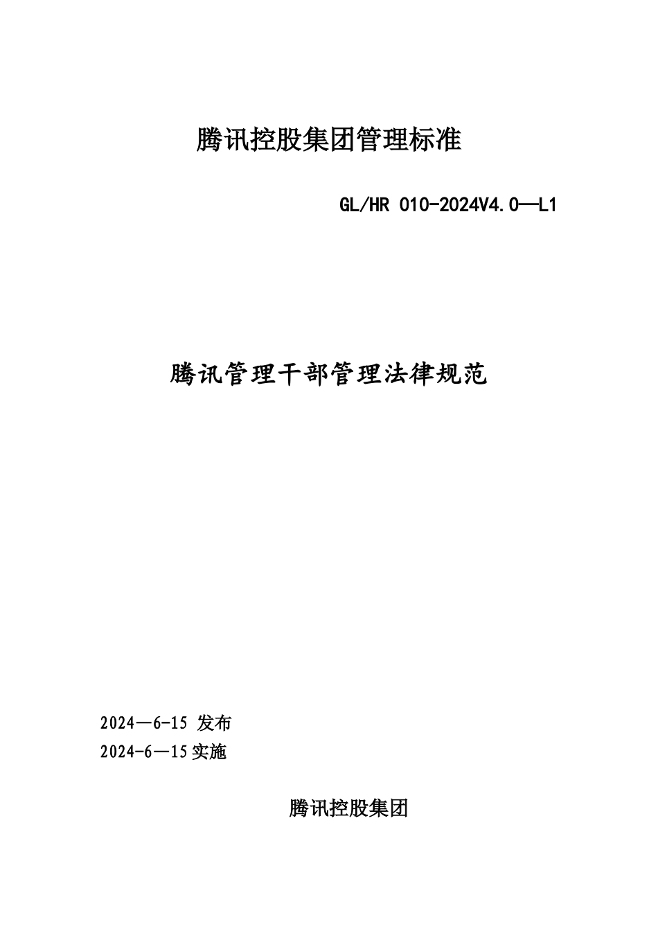 腾讯管理干部管理规范_第1页