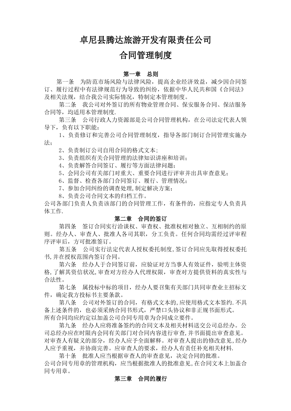腾达旅游公司合同管理制度_第1页